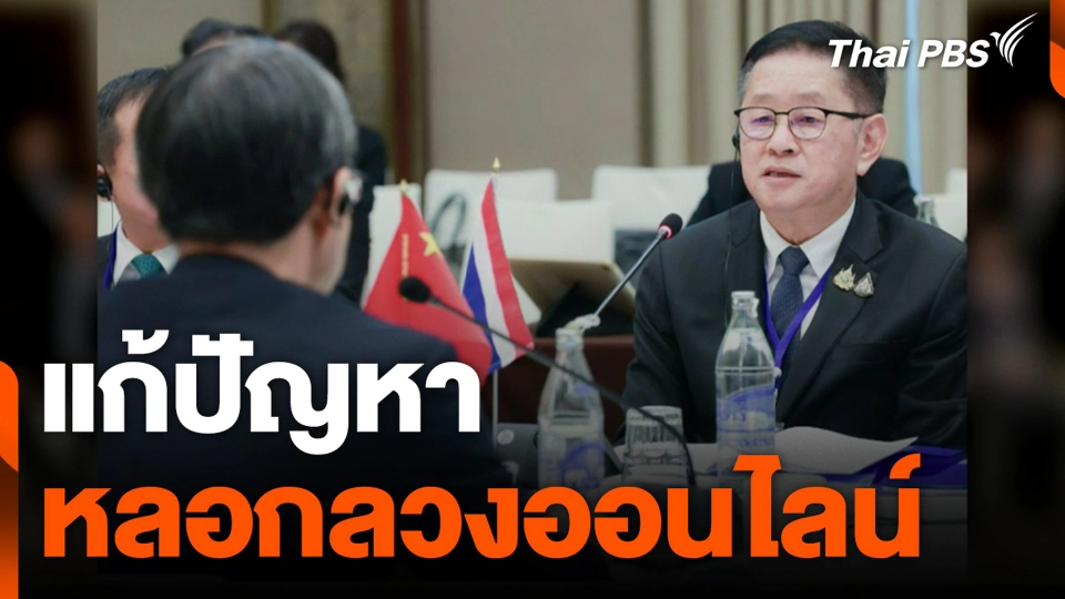 แก้ปัญหา หลอกลวงออนไลน์