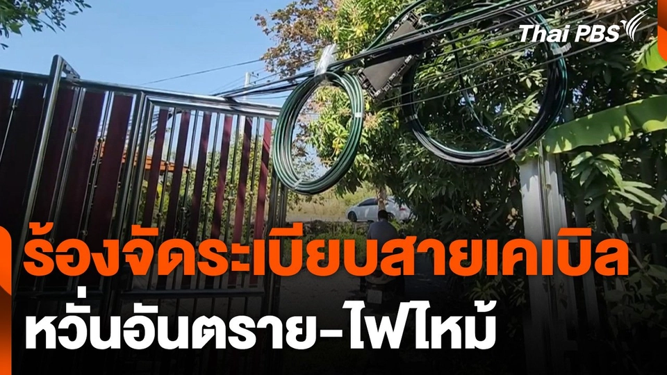 ร้องจัดระเบียบสายเคเบิลห้อยระโยงระยาง หวั่นอันตราย-ไฟไหม้