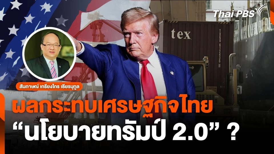 ผลกระทบเศรษฐกิจไทย "นโยบายทรัมป์ 2.0"  ?