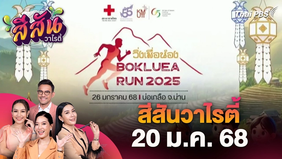 สีสันวาไรตี้ (20 ม.ค. 68)