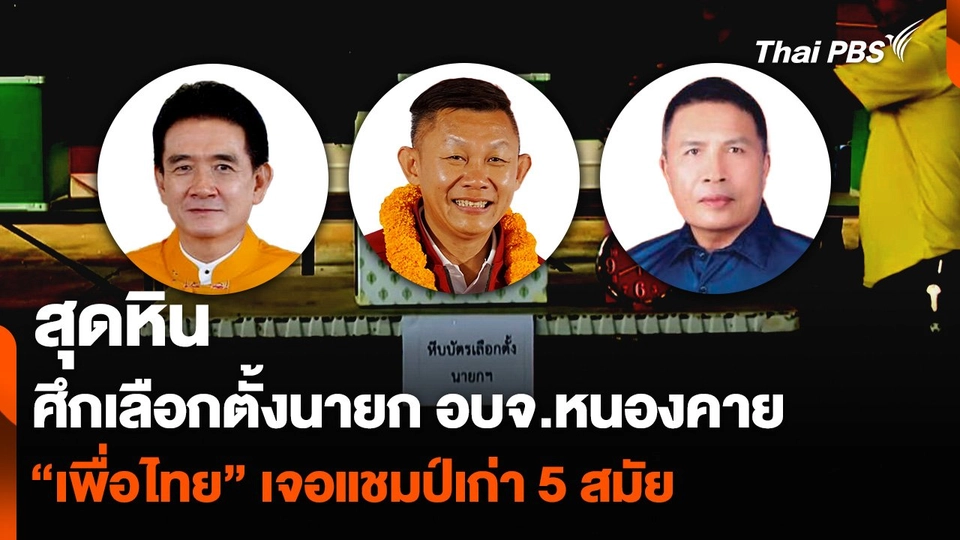 ศึกเลือกตั้งนายก อบจ.หนองคาย สุดหิน “เพื่อไทย” เจอแชมป์เก่า 5 สมัย