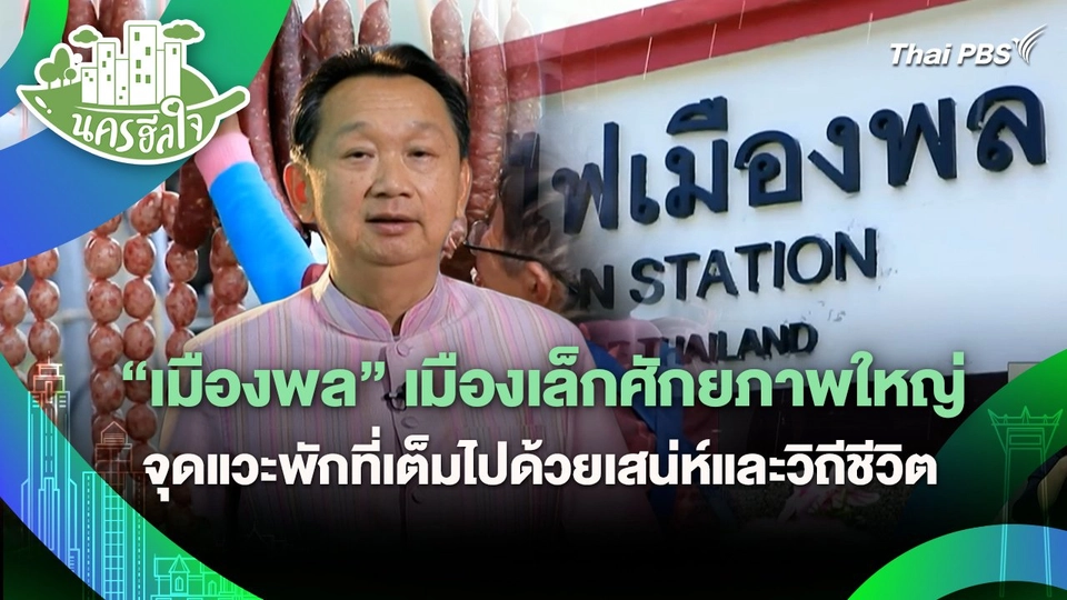 นครฮีลใจ : เมืองพล เมืองเล็กศักยภาพใหญ่ จุดแวะพักที่เต็มไปด้วยเสน่ห์และวิถีชีวิต