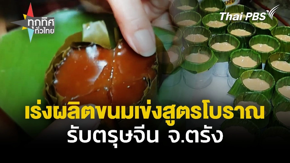 เร่งผลิตขนมเข่งสูตรโบราณ รับตรุษจีน จ.ตรัง
