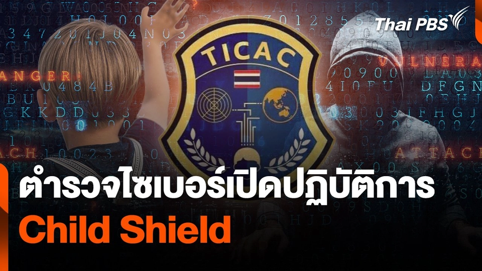 สถานีเตือนภัยออนไลน์ : ​ตำรวจไซเบอร์เปิดปฏิบัติการ Child Shield