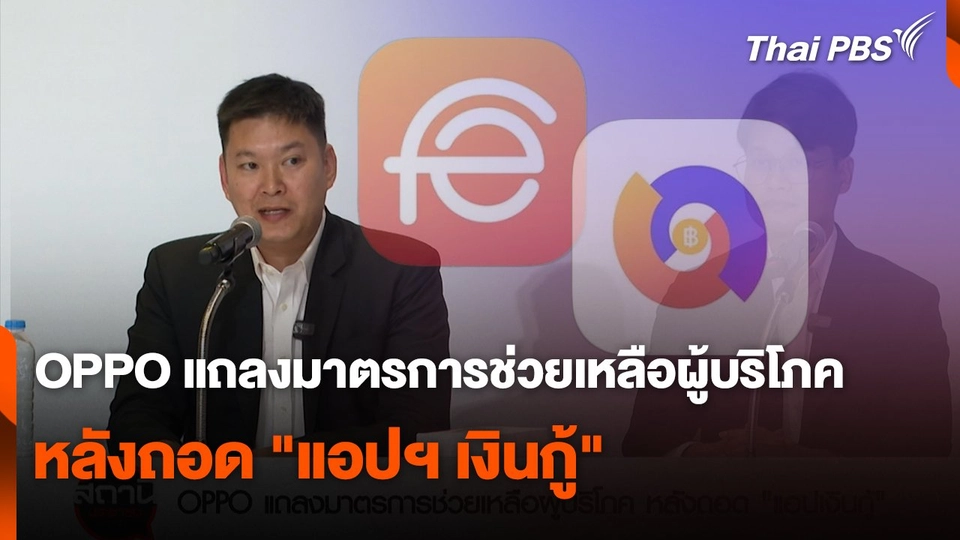 สถานีเตือนภัยออนไลน์ : ​OPPO แถลงมาตรการช่วยเหลือผู้บริโภคหลังถอด "แอปฯ เงินกู้"