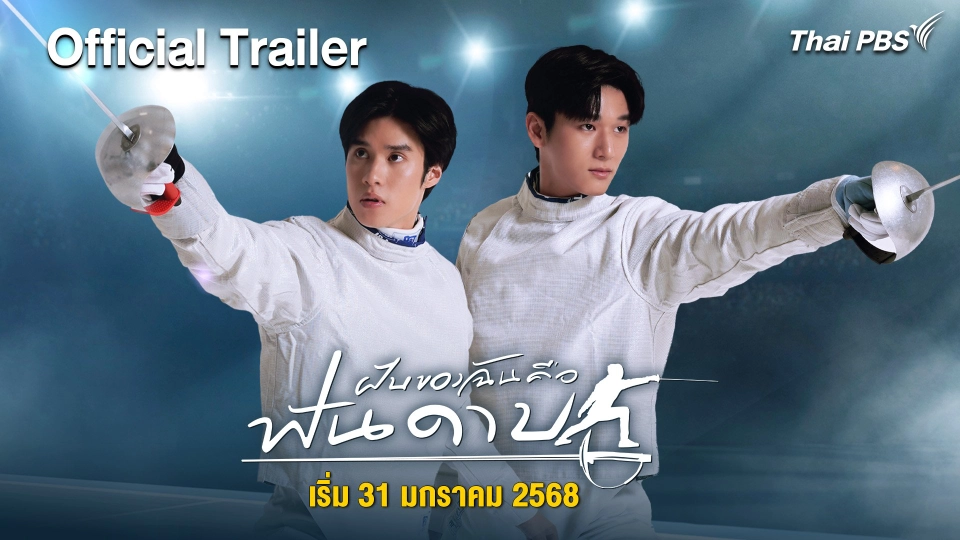 [Official Trailer] ฝันของฉัน คือฟันดาบ