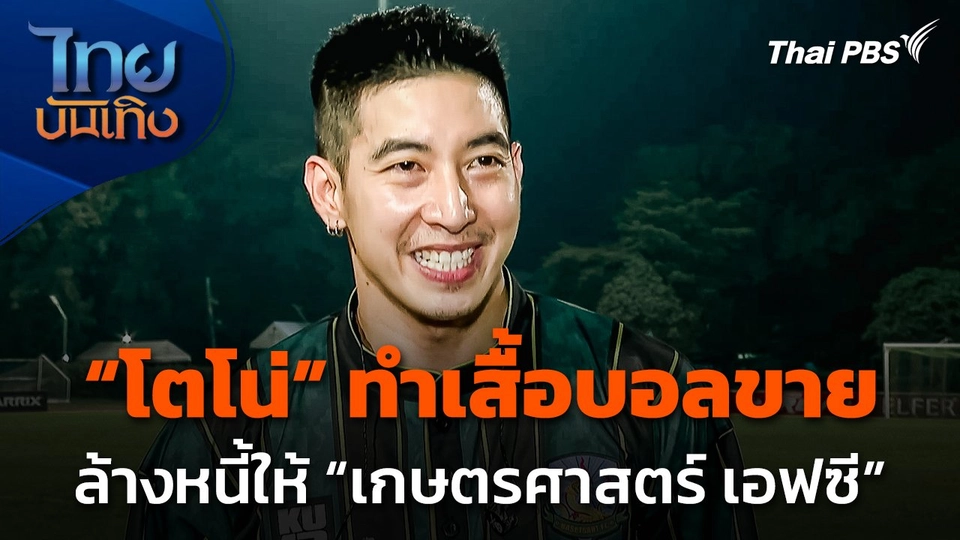 "โตโน่" ทำเสื้อบอลขาย ล้างหนี้ให้ "เกษตรศาสตร์ เอฟซี"