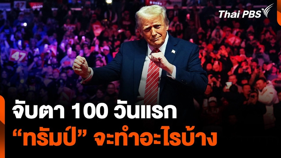 จับตา 100 วันแรก หลัง "ทรัมป์" นั่งเก้าอี้ผู้นำสหรัฐฯ