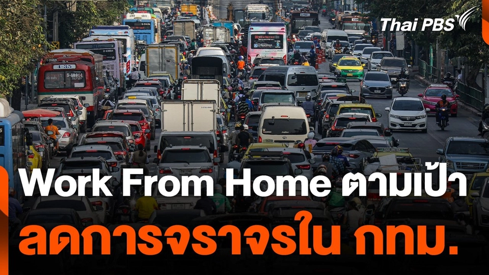 ปลัด กทม. เชื่อ Work From Home ตามเป้า ลดการจราจรใน กทม.