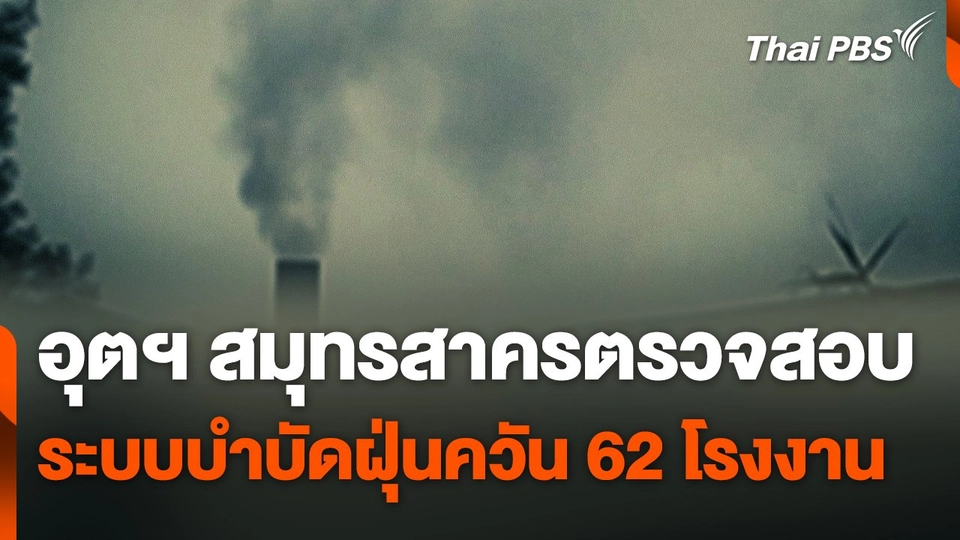 อุตฯ สมุทรสาคร ตรวจสอบระบบบำบัดฝุ่นควัน 62 โรงงาน