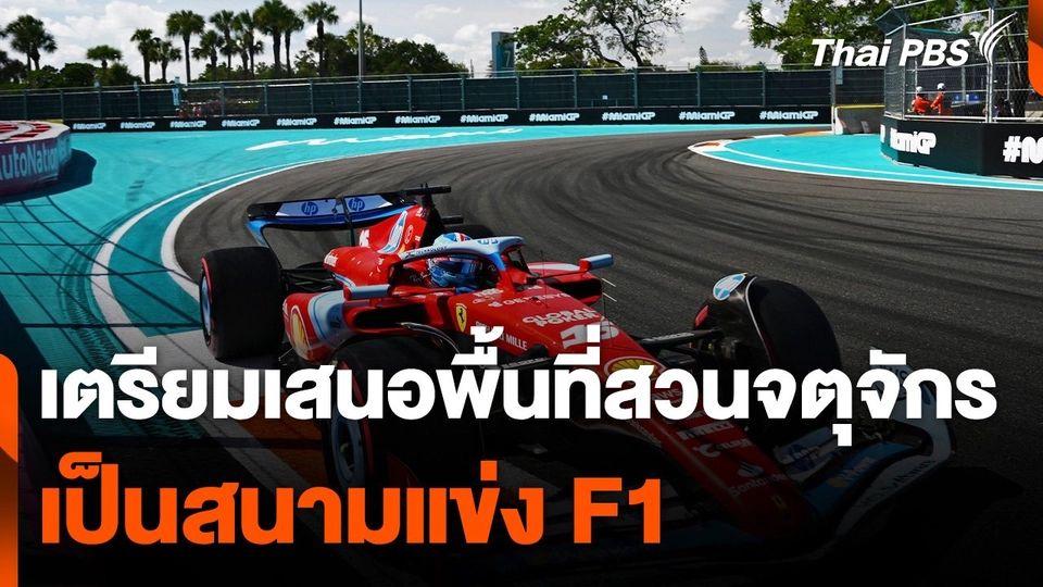 เตรียมเสนอพื้นที่สวนจตุจักรเป็นสนามแข่ง F1