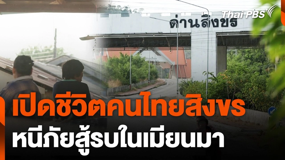 เปิดชีวิตคนไทยสิงขร หนีภัยสู้รบในเมียนมา