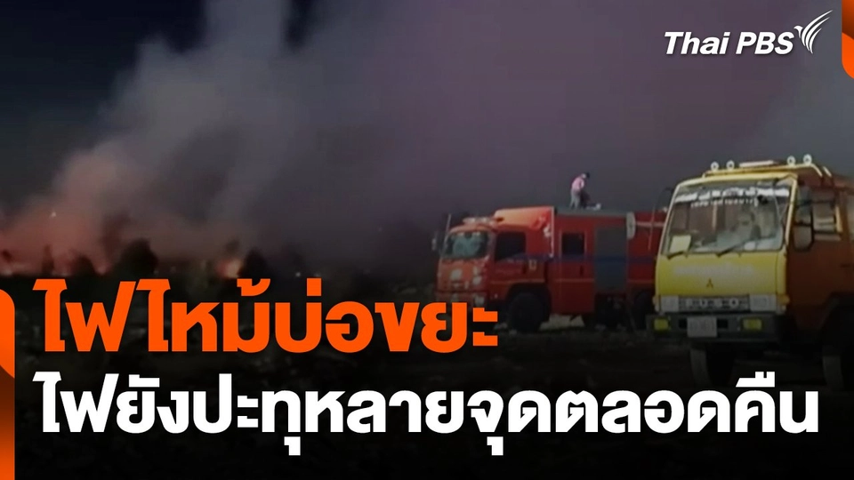 ไฟไหม้บ่อขยะเอกชน จ.สมุทรปราการ ไฟยังปะทุหลายจุดตลอดคืน