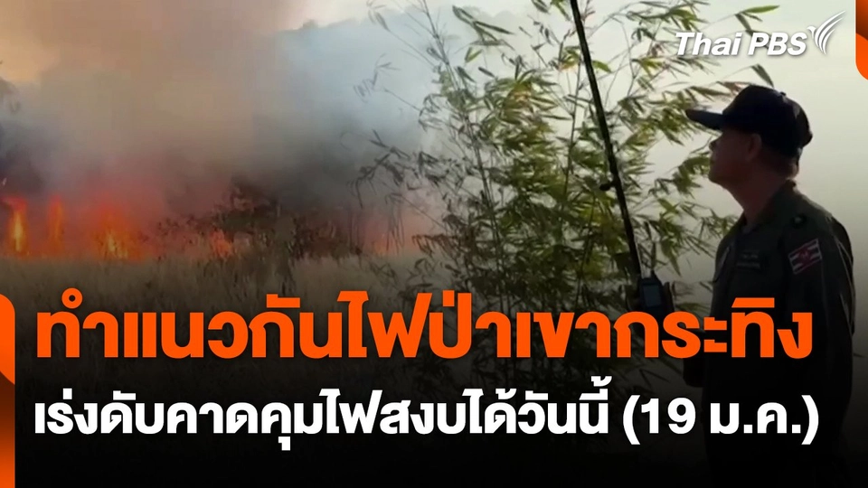 ทำแนวกันไฟป่าเขากระทิง เร่งดับคาดคุมไฟสงบได้วันนี้ (19 ม.ค. 68)