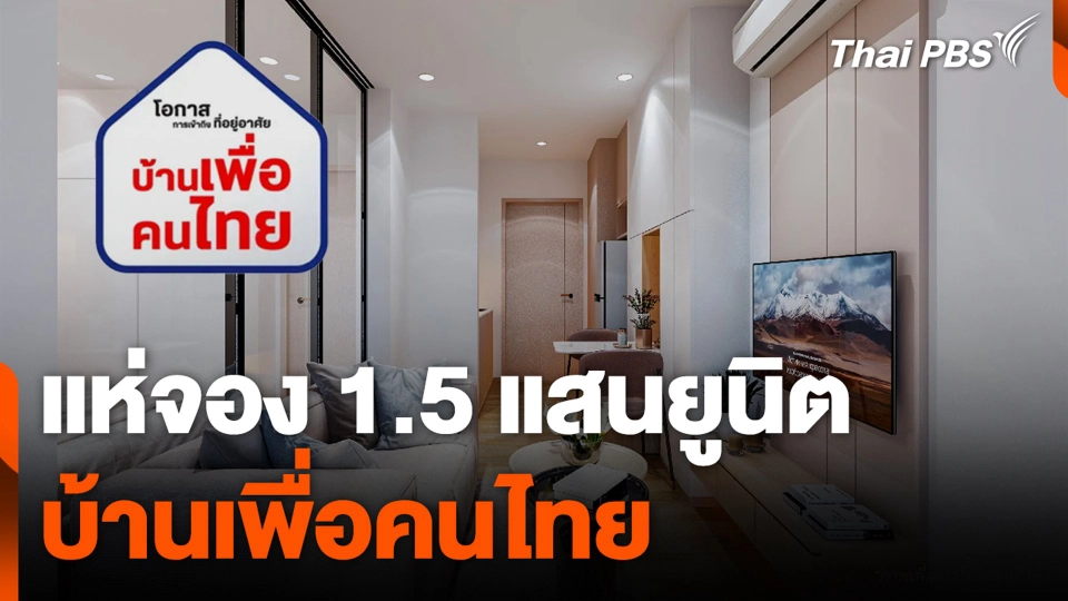 แห่จอง บ้านเพื่อคนไทย 1.5 แสนยูนิต