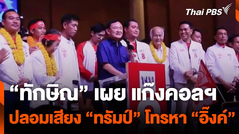 “ทักษิณ” เผย แก๊งคอลฯ ปลอมเสียง “ทรัมป์” โทรหา “อิ๊งค์”