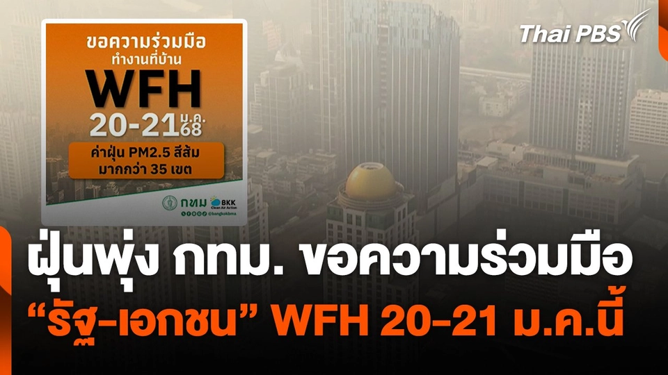 ฝุ่นพุ่ง กทม. ขอความร่วมมือ"รัฐ-เอกชน" WFH 20-21 ม.ค.นี้