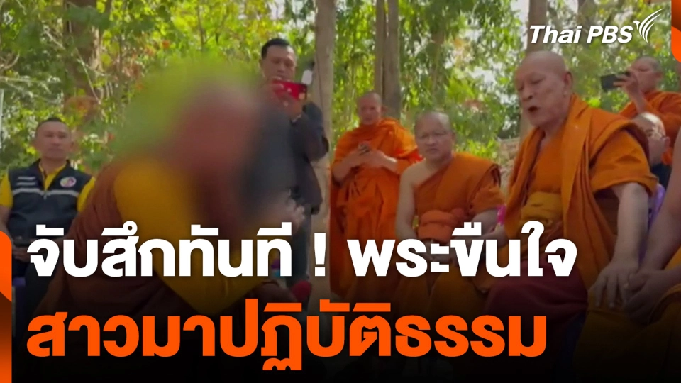 จับสึกทันที ! พระขืนใจ สาวมาปฏิบัติธรรม