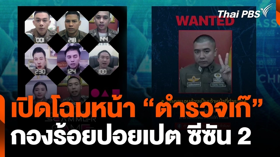 เปิดโฉมหน้า "ตำรวจเก๊" กองร้อยปอยเปต ซีซัน 2