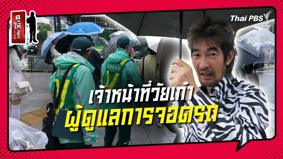 รู้ให้ลึกเรื่องญี่ปุ่น : เจ้าหน้าที่ดูแลการจอดรถในประเทศญี่ปุ่น