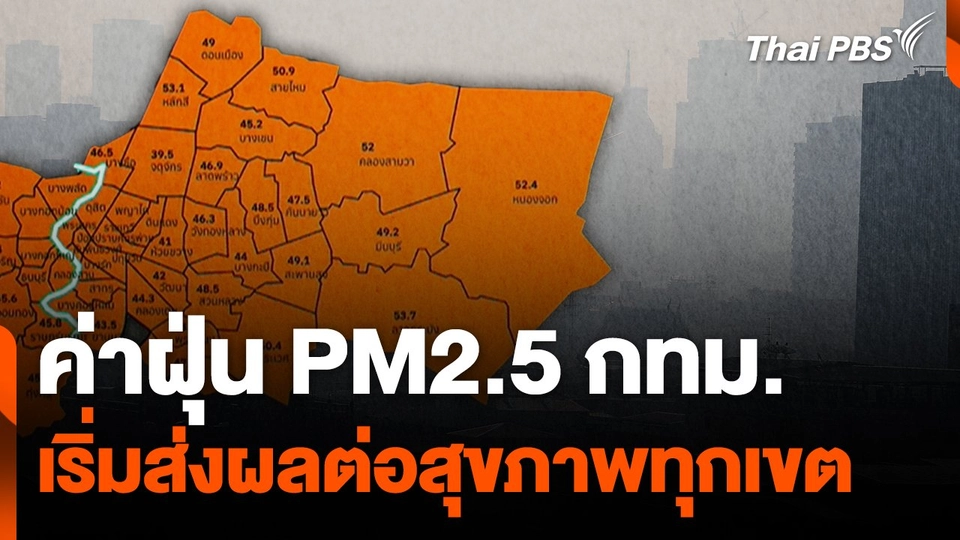 ค่าฝุ่น PM2.5 กทม. เริ่มส่งผลต่อสุขภาพทุกเขต