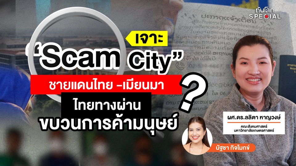 ทันโลก Special : เจาะ "Scam City" ชายแดนไทย-เมียนมา ไทยทางผ่านขบวนการค้ามนุษย์ ?