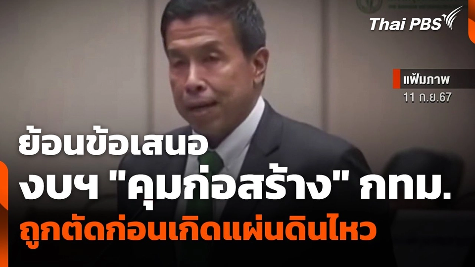 ย้อนข้อเสนองบฯ "คุมก่อสร้าง" กทม. ถูกตัดก่อนเกิดแผ่นดินไหว