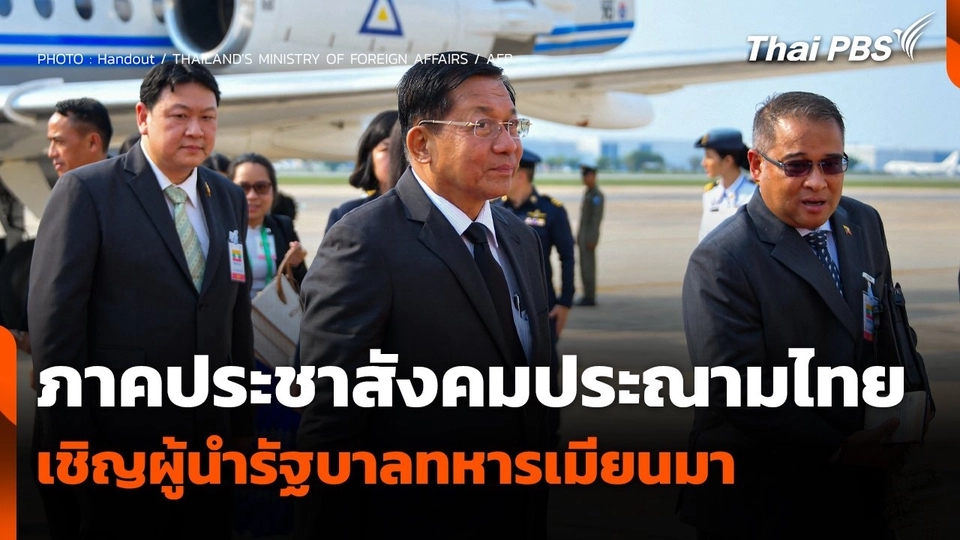 ภาคประชาสังคมประณามไทยเชิญผู้นำรัฐบาลทหารเมียนมา