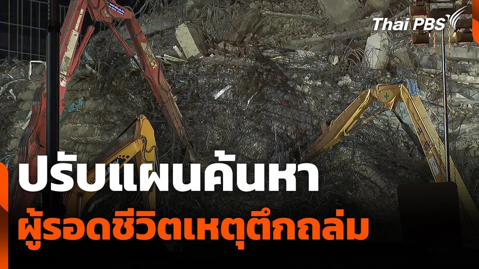 ปรับแผนค้นหาผู้รอดชีวิตเหตุตึกถล่ม