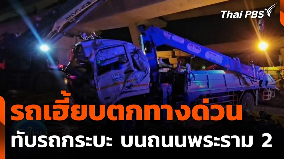 รถบรรทุกติดเครนสลิงขาด ตกทางด่วนทับรถกระบะบนถนนพระราม 2