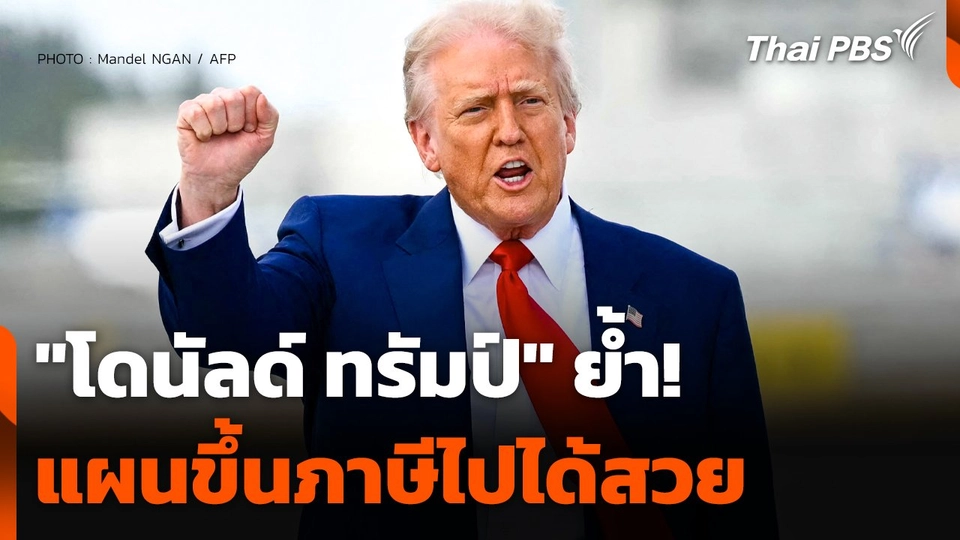 "ทรัมป์" ย้ำ ! แผนขึ้นภาษีไปได้สวย