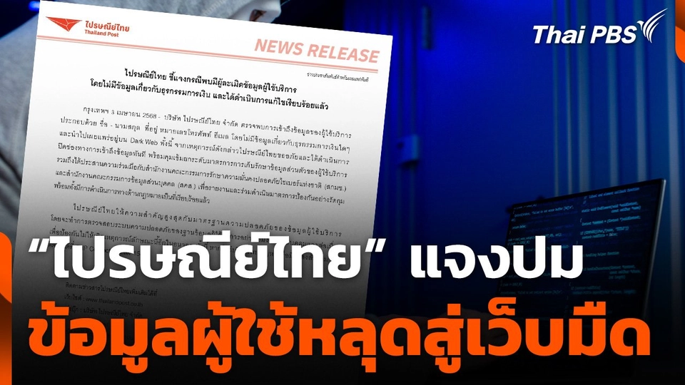 “ไปรษณีย์ไทย” แจงปมข้อมูลผู้ใช้หลุดสู่เว็บมืด