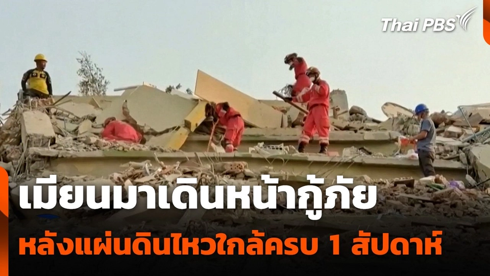 เมียนมาเดินหน้ากู้ภัยหลังแผ่นดินไหวใกล้ครบ 1 สัปดาห์