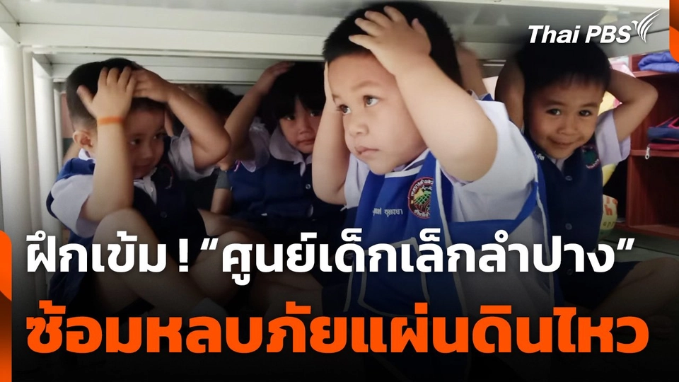 ศูนย์เด็กเล็กลำปาง ซ้อมหลบภัยแผ่นดินไหว