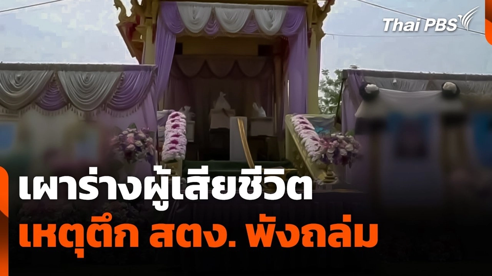 เผาร่างผู้เสียชีวิตเหตุตึก สตง. พังถล่ม