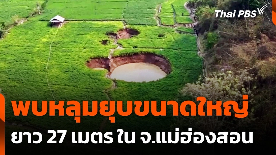 พบหลุมยุบขนาดใหญ่ใน อ.ขุนยวม จ.แม่ฮ่องสอน