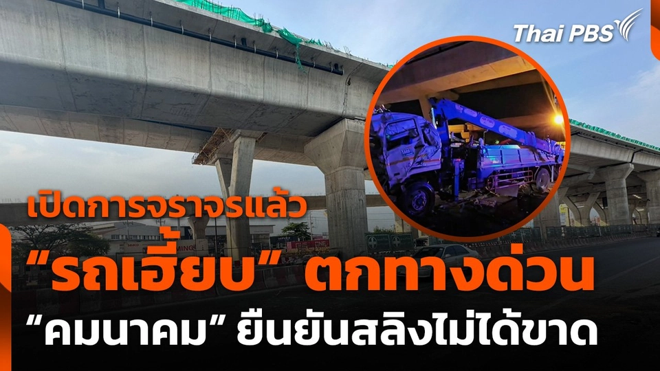 “คมนาคม” พร้อมเยียวยา “รถเฮี้ยบ” ตกทางยกระดับพระราม 2