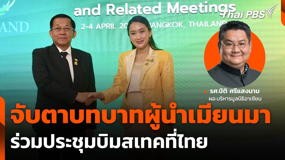 จับตาบทบาท "ผู้นำเมียนมา" ร่วมประชุมบิมสเทค