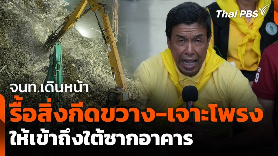 จนท.เดินหน้ารื้อสิ่งกีดขวางและเจาะโพรง ให้เข้าถึงใต้ซากอาคาร