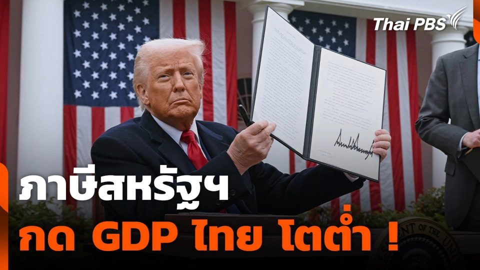 ภาษีสหรัฐฯ กด GDP ไทย โตต่ำ !