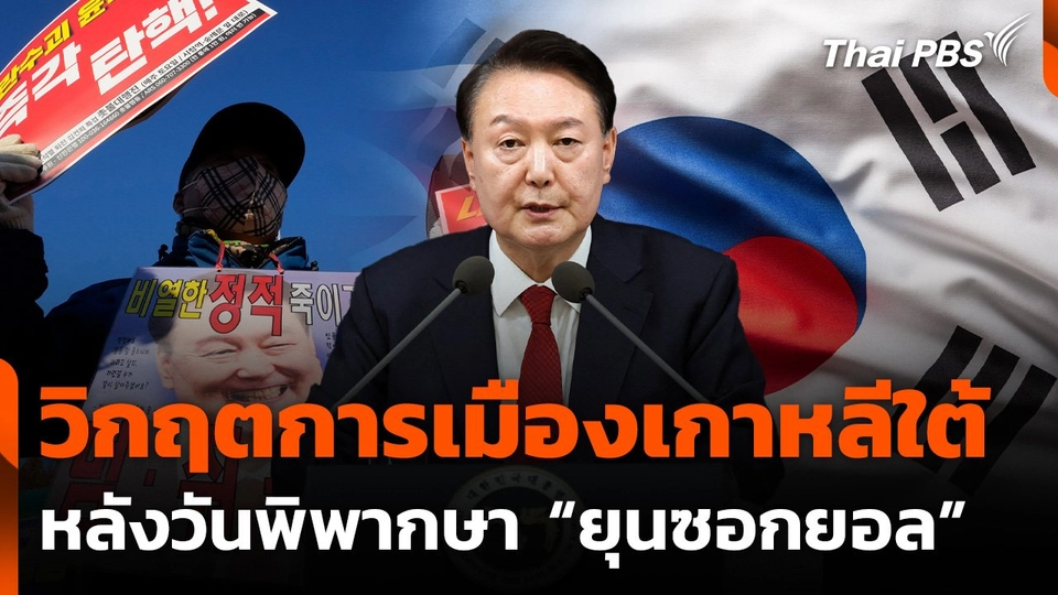 จับตาวิกฤตการเมืองเกาหลีใต้ หลังวันพิพากษา "ยุนซอกยอล"