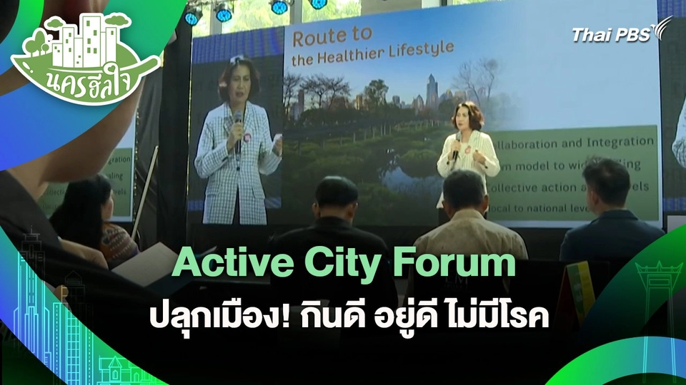 นครฮีลใจ : Active City Forum ปลุกเมือง! กินดี อยู่ดี ไม่มีโรค