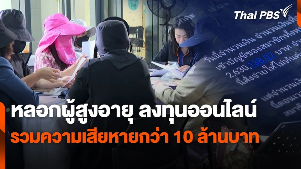สถานีเตือนภัยออนไลน์ : หลอกผู้สูงอายุ ลงทุนออนไลน์ รวมความเสียหายกว่า 10 ล้านบาท