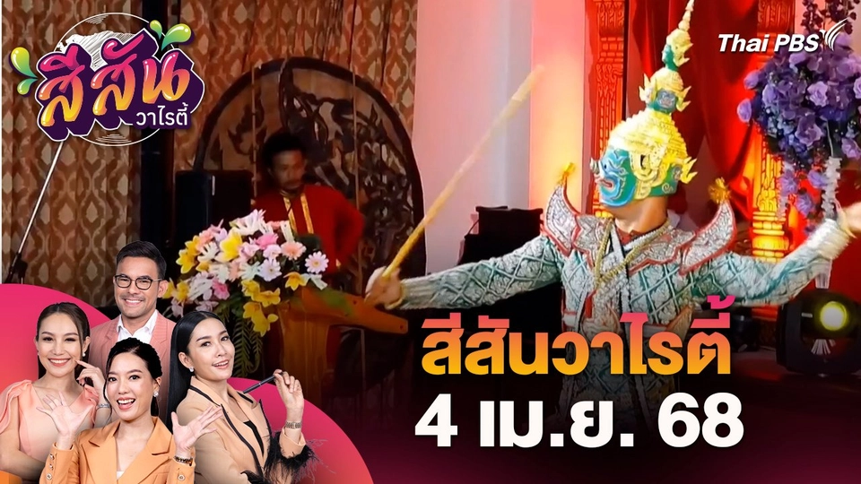 สีสันวาไรตี้ (4 เม.ย. 68)