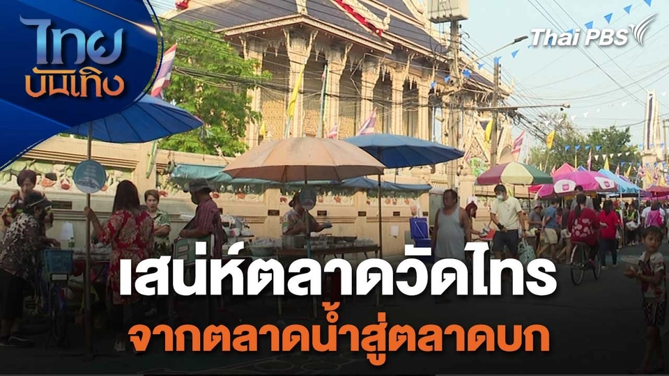 อิ่มมนต์รส : เสน่ห์ตลาดวัดไทร จากตลาดน้ำสู่ตลาดบก