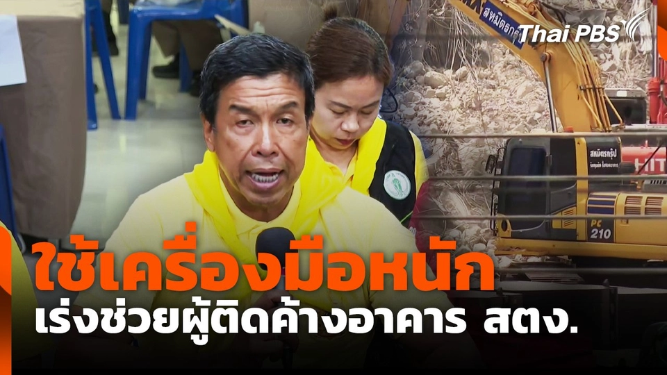 ใช้เครื่องมือหนักเร่งช่วยผู้ติดค้าง อาคาร สตง.