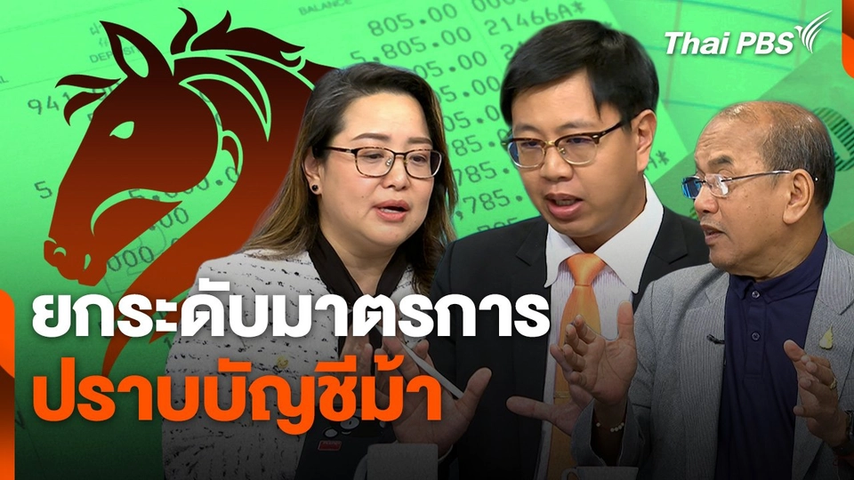 สถานีเตือนภัยออนไลน์ : ยกระดับมาตรการปราบบัญชีม้า