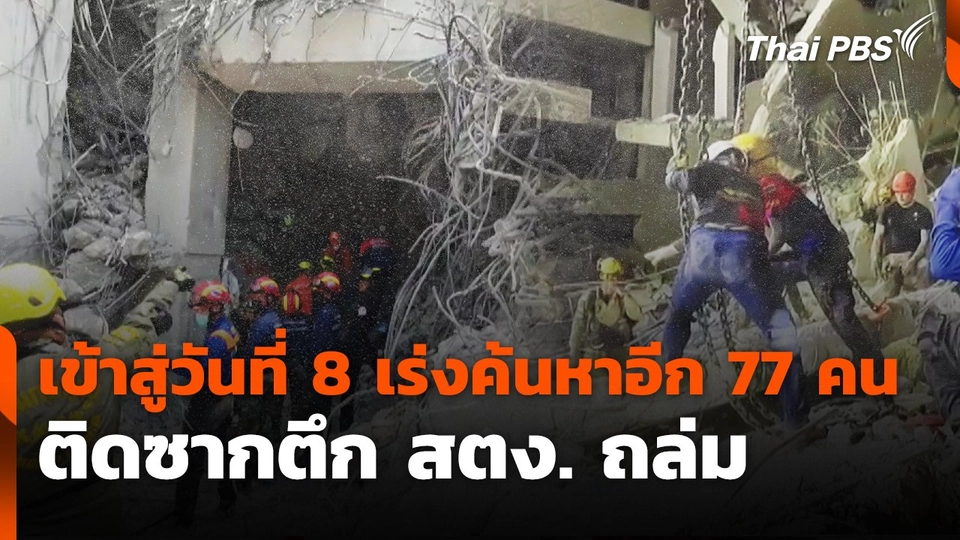 สถานีร้องเรียน : เข้าสู่วันที่ 8 เร่งค้นหาอีก 77 คน ติดซากตึก สตง.ถล่ม