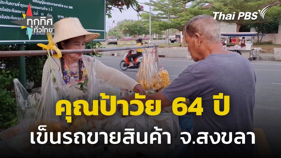 หญิงวัย 64 ปี เข็นรถขายสินค้าราคาถูก จ.สงขลา