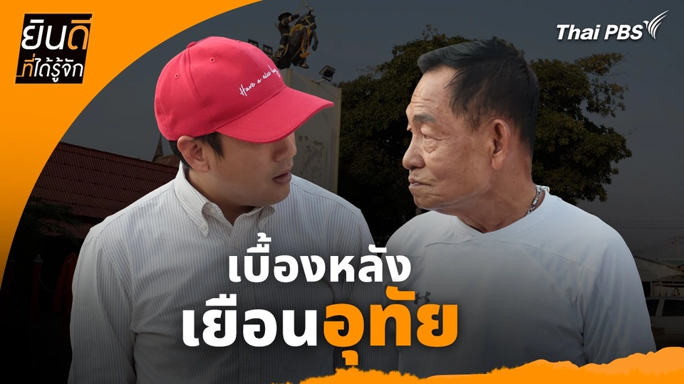 ยินดีที่ได้ทัก :  เบื้องหลังเยือน "อุทัย"